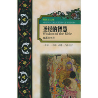 圣经的智慧
