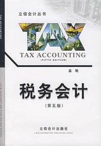 税务会计（第五版）