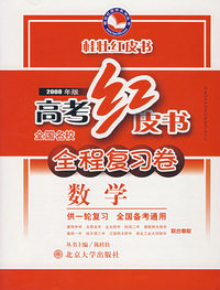 高考红皮书全程复习卷：数学（2008年版）