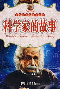 科学家的故事——名人励志成才第二辑
