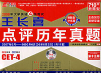 2008年大学英语4级考试：王长喜点评历年真题（第十三版）（附光盘）