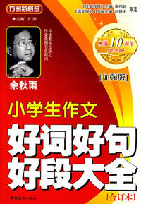 小学生作文好词好句好段大全（合订本）（加强版）