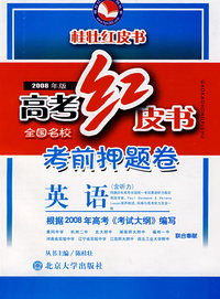 高考红皮书全国名校考前押题卷：英语（2008年版）