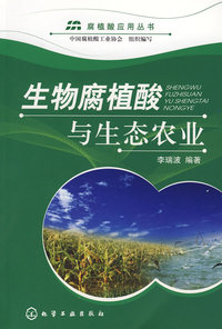 腐植酸应用丛书生物腐植酸与生态农业
