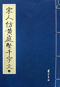 宋人仿黄庭坚千字文（上下）