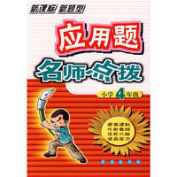 应用题名师点拨（小学4年级）