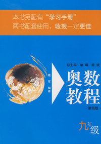 奥数教程：九年级（第四版）