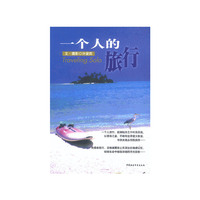 一个人的旅行