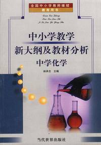 中小学教学新大纲及教材分析:中学化学