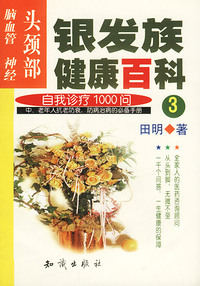 银发族健康百科：自我诊疗1000问（3）：头颈部：脑血管、神经