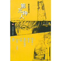 第三种人/画宝新动漫丛书