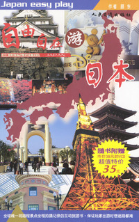 自由自在游日本(附光盘)
