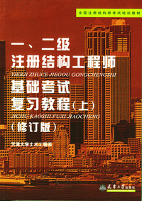一、二级注册结构工程师基础考试复习教程（上）修订版