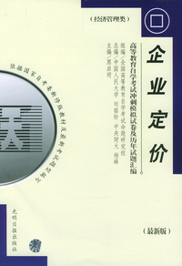 高等教育自学考试 冲刺模拟试卷及历年试题汇编（经济管理类）最新版：企业定价