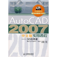 AutoCAD 2007中文版实用教程--3D应用篇(附CD光盘1张)