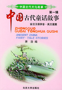 中国古代童话故事（全注汉语拼音·英文提要）——中国古代文化故事（第一辑）