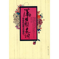 满目梨花词-历代女诗人的诗生活