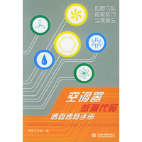 空调器故障代码速查速修手册——故障代码检修技巧实例精选