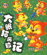 大眼猫历险记——大眼猫童话故事丛书