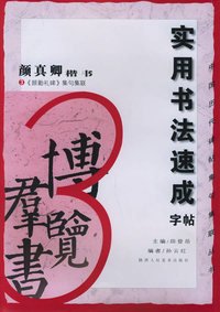 实用书法速成字帖：颜真卿楷书（三）