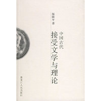 中国古代接受文学与理论