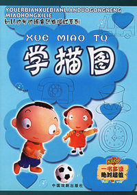 学描图——幼儿边学边练多功能描红系列