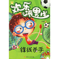 欢乐派男生：锋线杀手（附光盘）