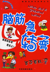 脑筋急转弯：出乎意料（注音版）