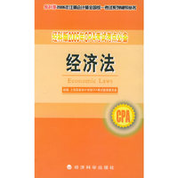 经科版2005年CPA考试考点必备.经济法——经科版2005年注册会计师全国统一考试系列辅导丛书