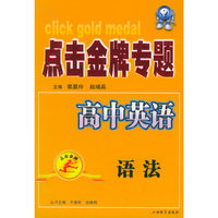 点击金牌专题·高中英语语法