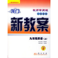 龙门新教案·在线课堂（教师专用）：九年级英语（上）（人教版课标本）