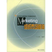 组织市场营销——21世纪经济与管理教材/市场营销学系列