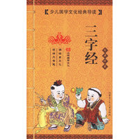 三字经（经典珍藏）（注音版）——少年国学文化经典导读
