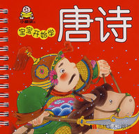 宝宝开始学——唐诗