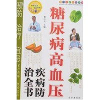 糖尿病高血压疾病防治全书
