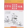 超强学生同义词反义词近义词词典(双色版)(金牌工具书系列)
