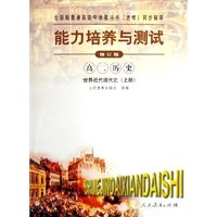 高二历史(世界近代现代史上选修修订版)/能力培养与测试