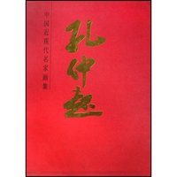 中国近现代名家画集-孔仲起(中国近现代名家画集)