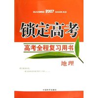 地理(2007锁定高考全程复习用书)