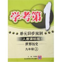 学考第一 单元同步双测-九年级世界历史上(新课标人教)