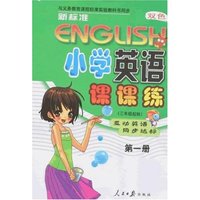 新标准小学英语课课练-第一册(三年级起始)