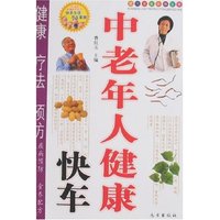 中老年人健康快车(现代家庭实用宝典)