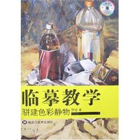 临摹教学-骈建色彩静物(附盘)(临摹教学)