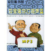 家佳听书馆系列刘宝瑞对口相声全集(软件)