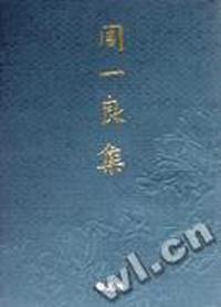 周一良集 第2卷--魏晋南北朝史札记