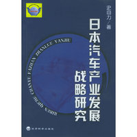 日本汽车产业发展战略研究