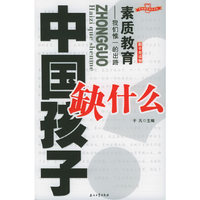 中国孩子缺什么