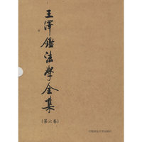 王泽鉴法学全集·第六卷,民法学说与判例研究6