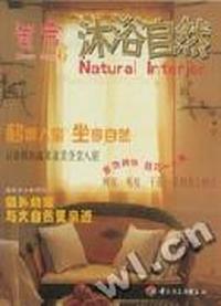 美家 - - 沐浴自然(效外的家与大自然更亲近了)