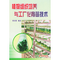 植物组织培养与工厂化育苗技术
